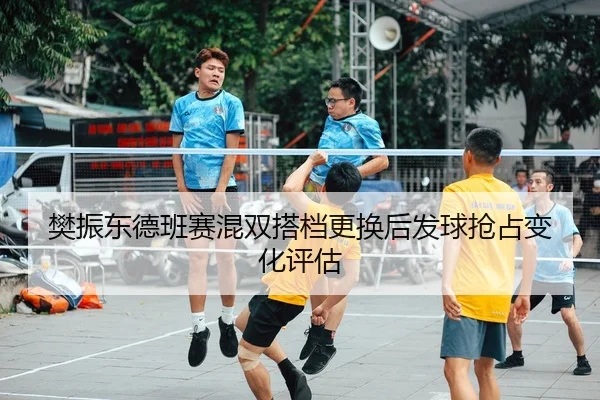 fan-zhen-dong-de-ban-sai-hun-shuang-da-dang-geng-huan-hou-fa-qiu-qiang-zhan-bian-hua-ping-gu-2-920.jpg